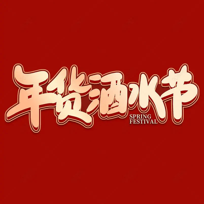 年货酒水节2021新年年货节艺术字
