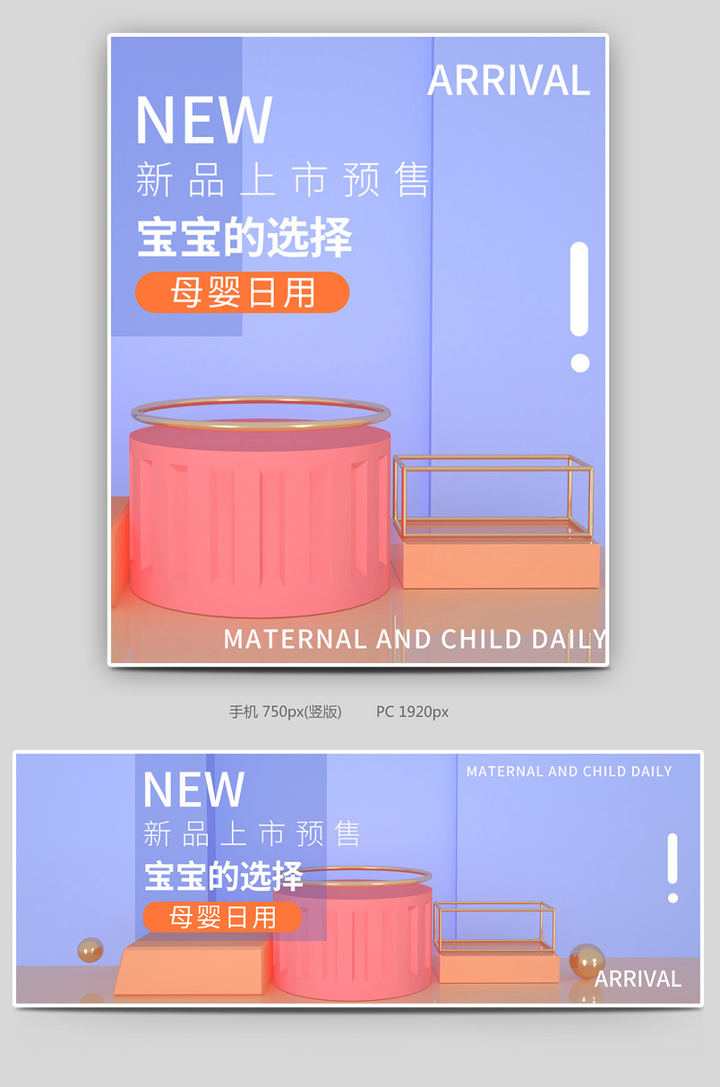 母婴日用品海报全屏C4D场景搭建