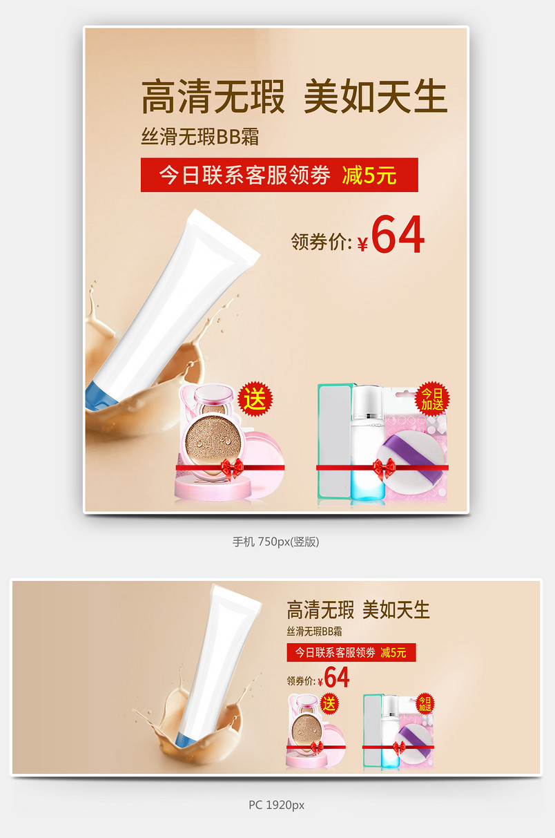 时尚潮流简约彩妆bb霜粉底液海报