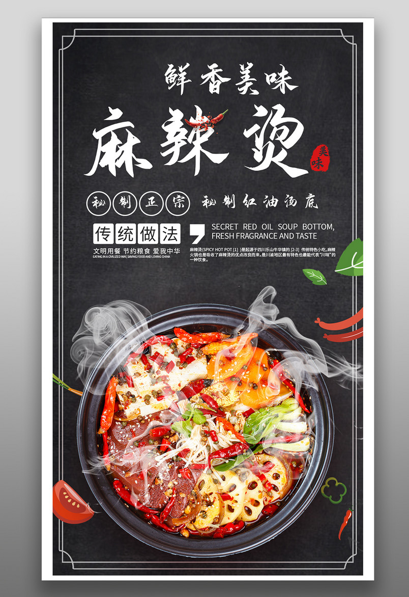 时尚风格餐饮美食麻辣烫小吃手机海报