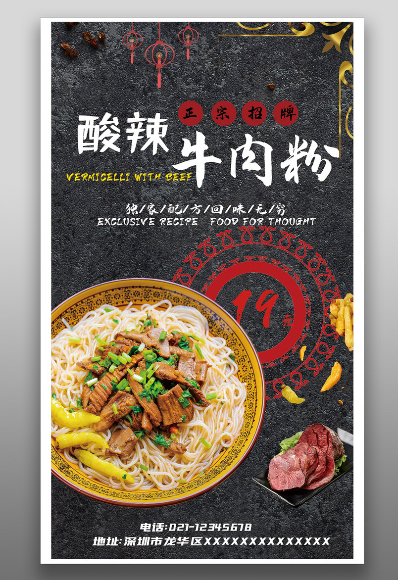 餐饮美食酸辣牛肉粉美食宣传海报