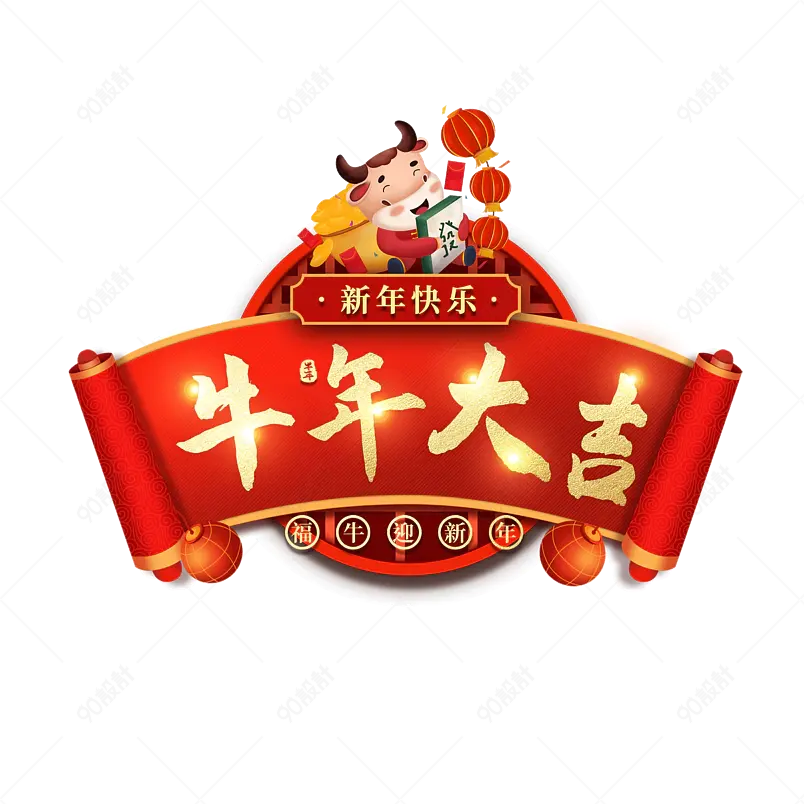 牛年大吉 牛年吉祥 新年快乐 新春 除夕