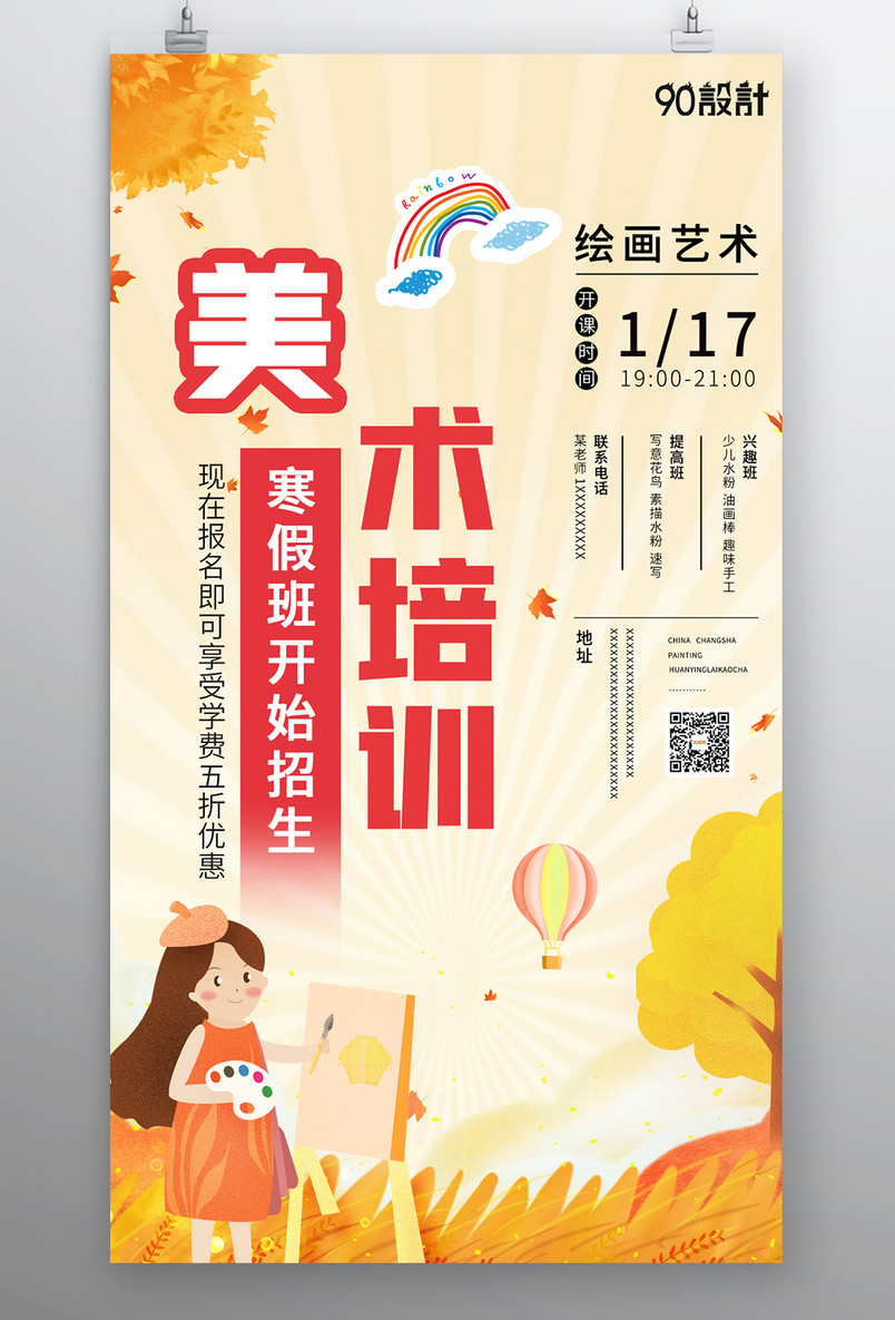 寒假班海报  兴趣班 美术班 补习班 教育机构招生 培训班
