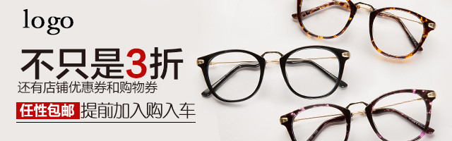 潮流女式眼镜框打折促销活动钻展图