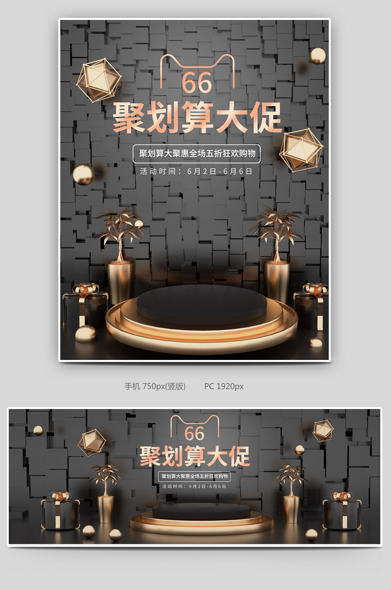 C4D黑金66大促聚划算电商全屏轮播海报