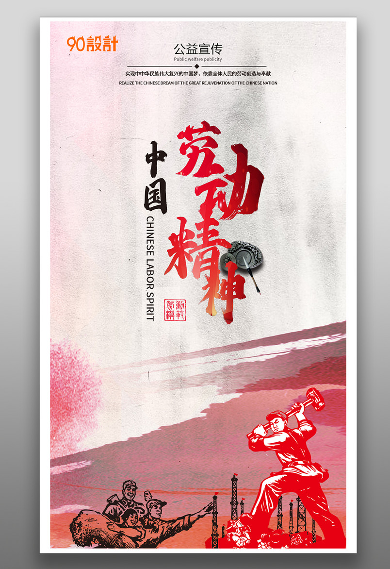 手机公益海报-中国劳动精神公益宣传