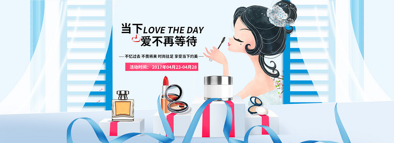520表白季清新美妆化妆品通用全屏海报banner