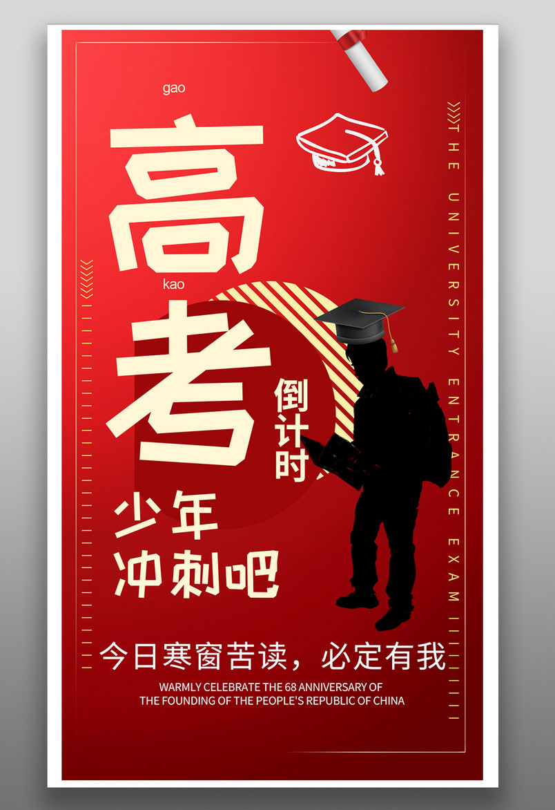 红色背景简约高考冲刺平面海报