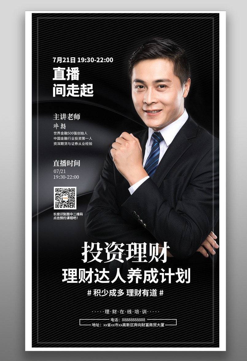 理财投资金融商务科技神秘商业稳重简约网课教程直播平面海报