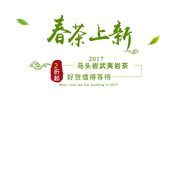 春茶上新字体设计