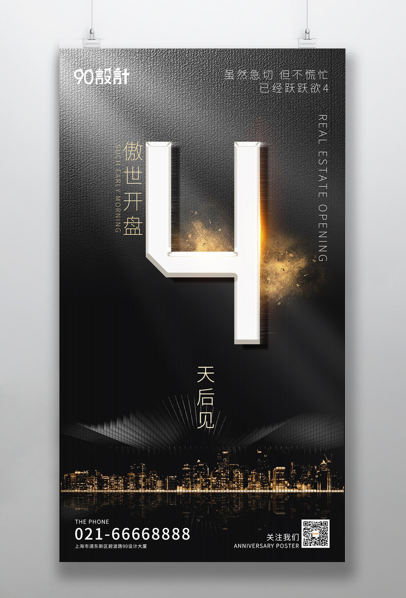 倒计时4天黑金高端大气房地产开盘手机海报