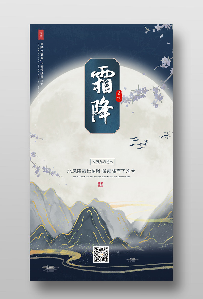 大气复古二十四节气霜降中式典雅手机海报