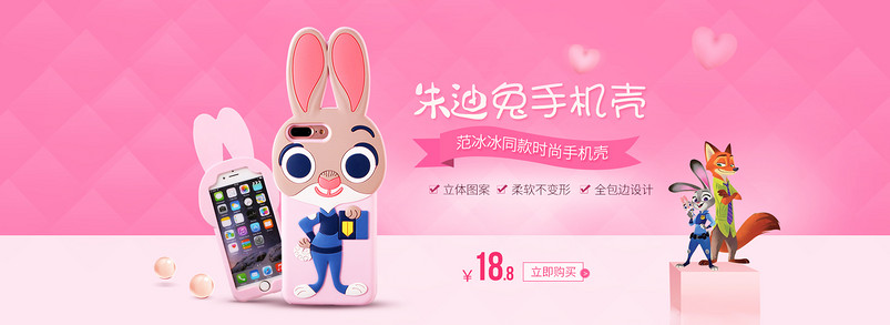 时尚粉色可爱风数码产品朱迪兔手机壳海报