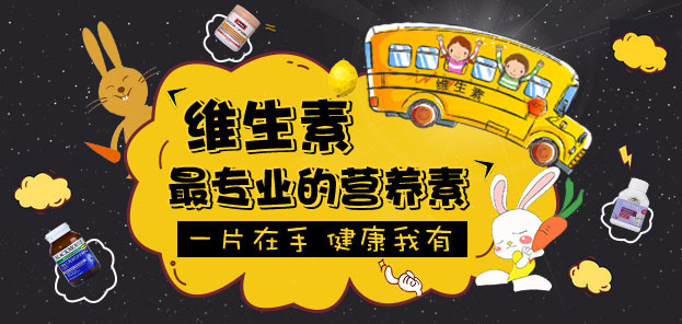 卡通风格维生素钻展psd模板