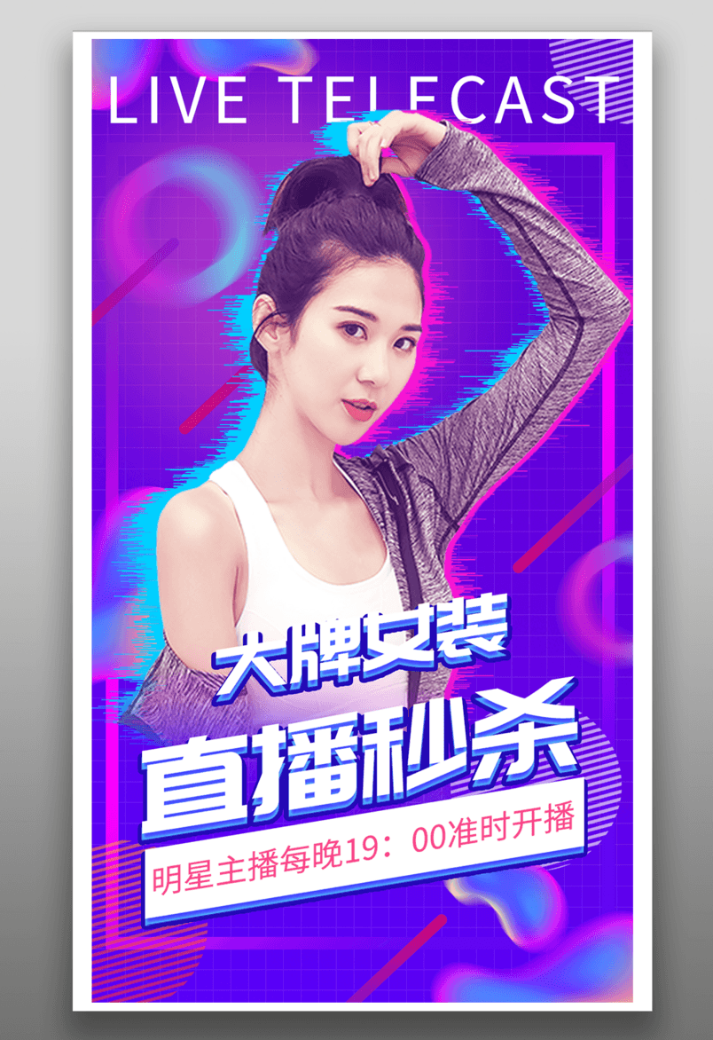 酷炫大牌女装直播秒杀促销活动海报