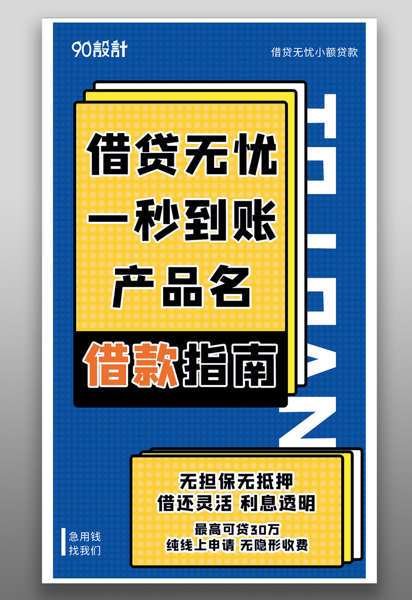手机金融海报-金融贷款服务孟菲斯