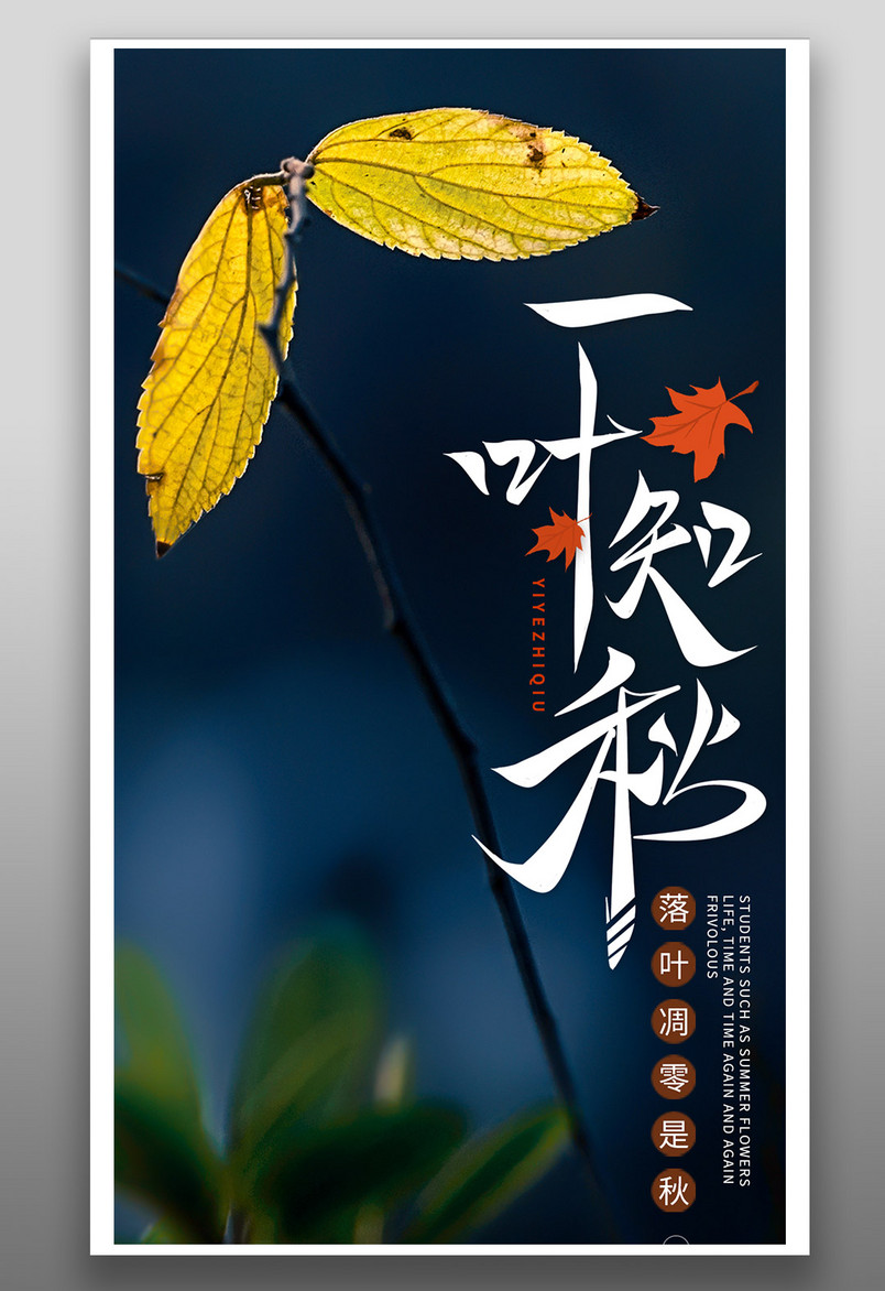 中国传统24节气秋分海报源文件