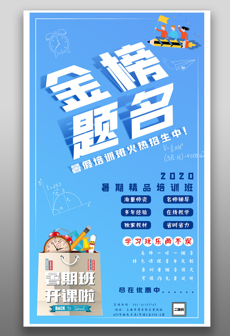 教育培训金榜题名暑期培训班招生平面海报