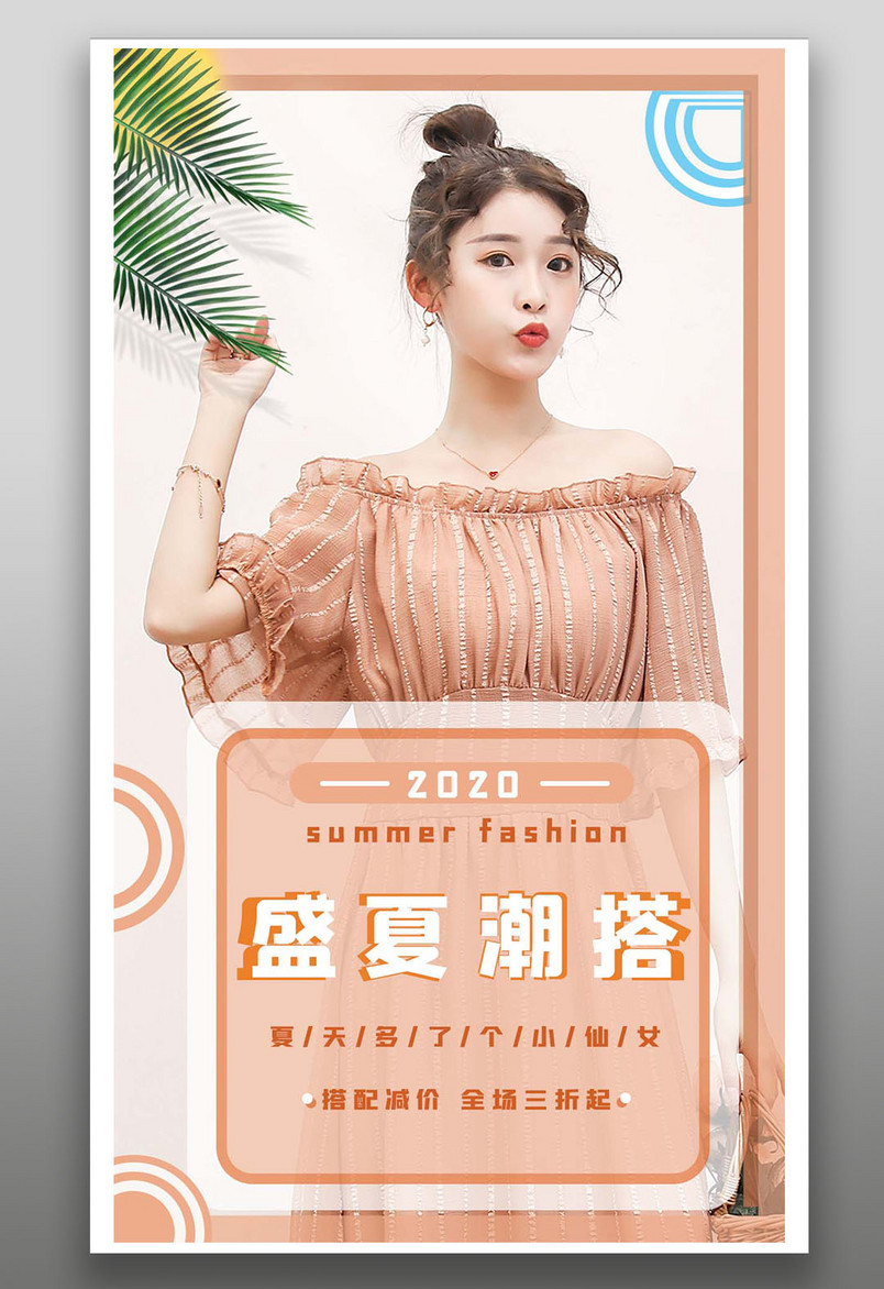 超减龄时尚盛夏新品女装潮搭活动促销海报