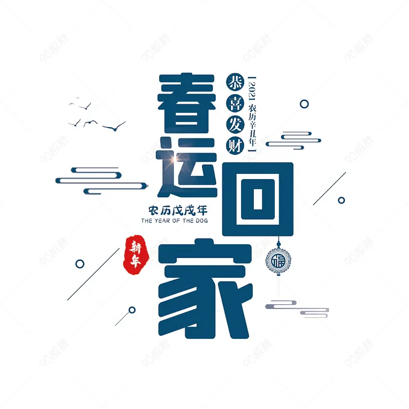 春运大气简约大气简约字体设计回家过年