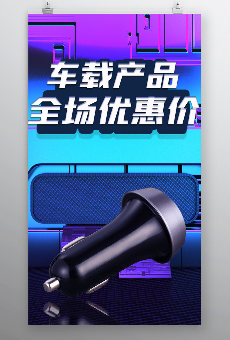 蓝紫色车载用品车载支架汽车用品类海报封面