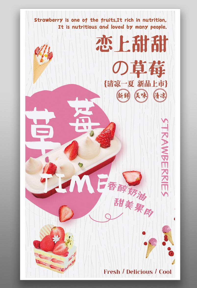 餐饮美食草莓冰淇淋可爱宣传海报