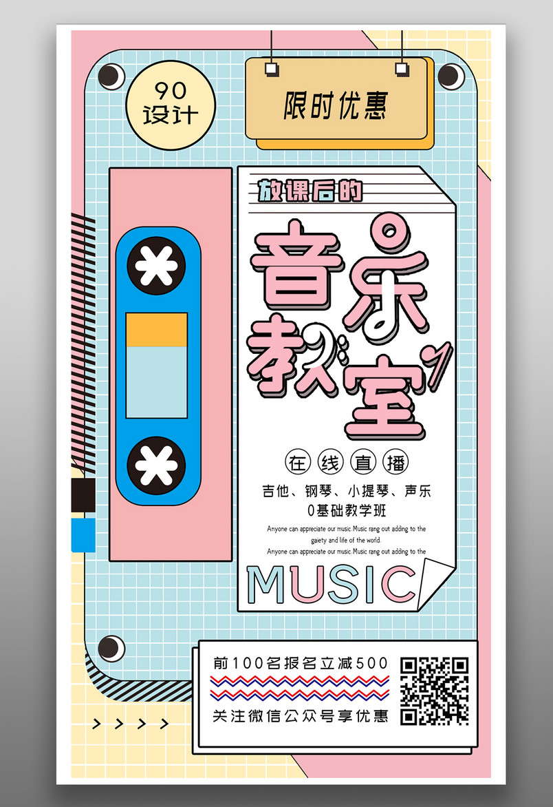 放课后的音乐教室在线直播音乐钢琴吉他小提琴声乐课程海报