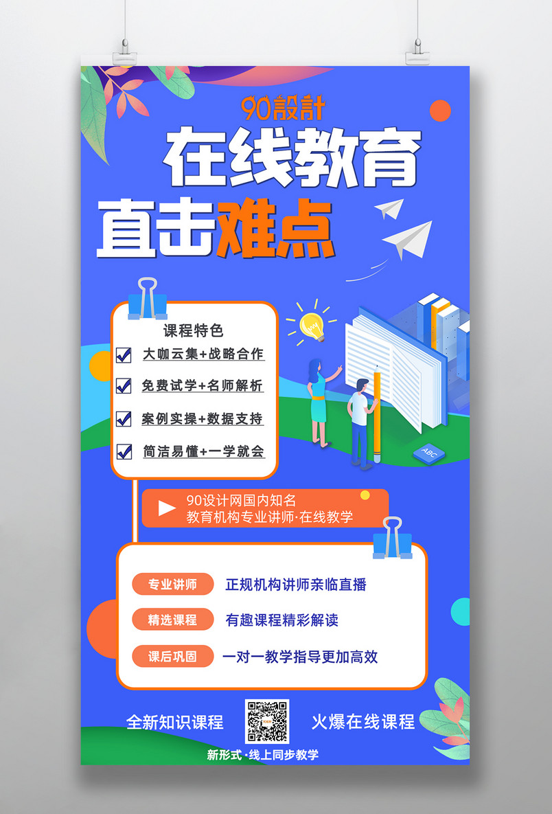 教育培训辅导课程小清新宣传海报
