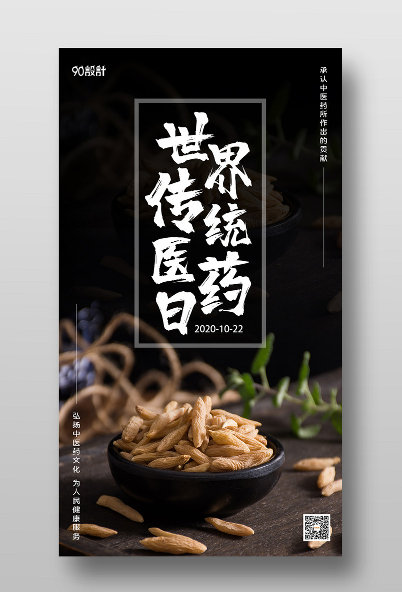 世界传统医药日养生中药简约手机海报