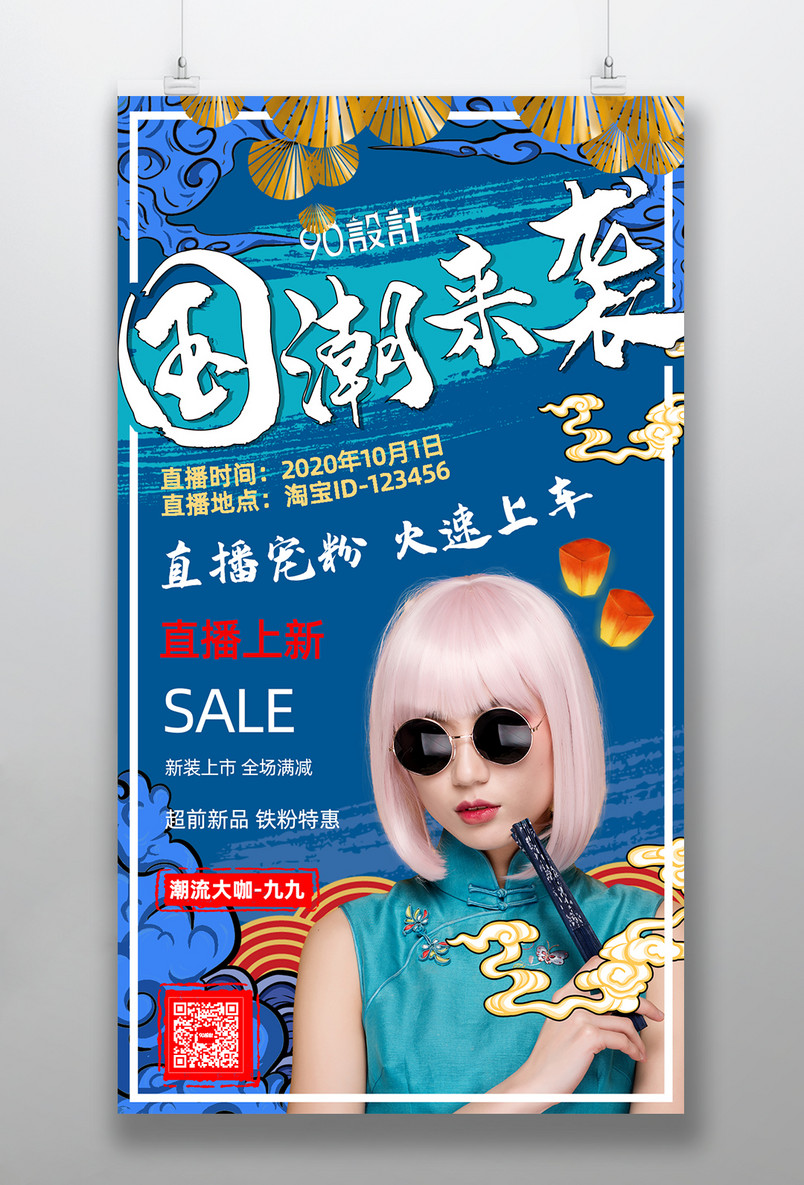 手绘国潮中国风直播预告小吃海报