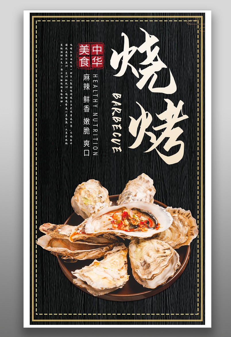 时尚炫酷风格餐饮美食烧烤烤生蚝手机海报