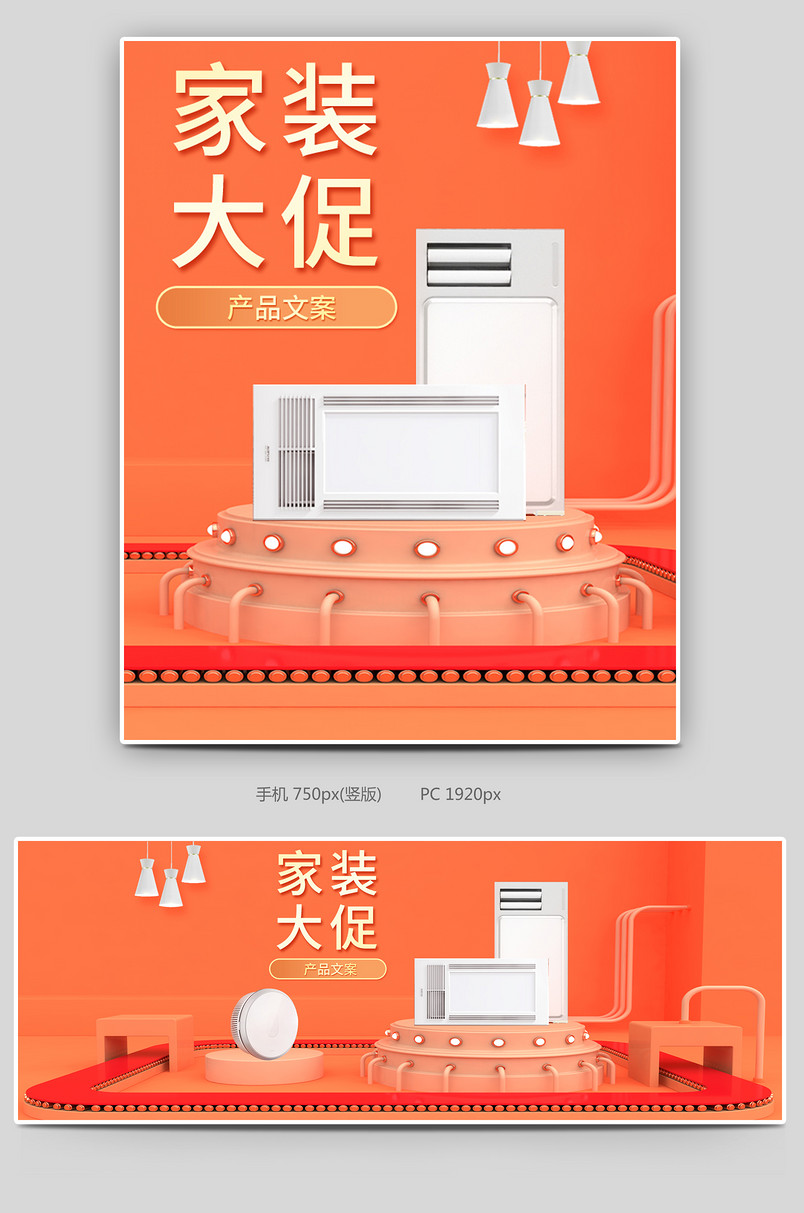 家装大促c4d家具建材浴霸风暖灯具首页全屏海报
