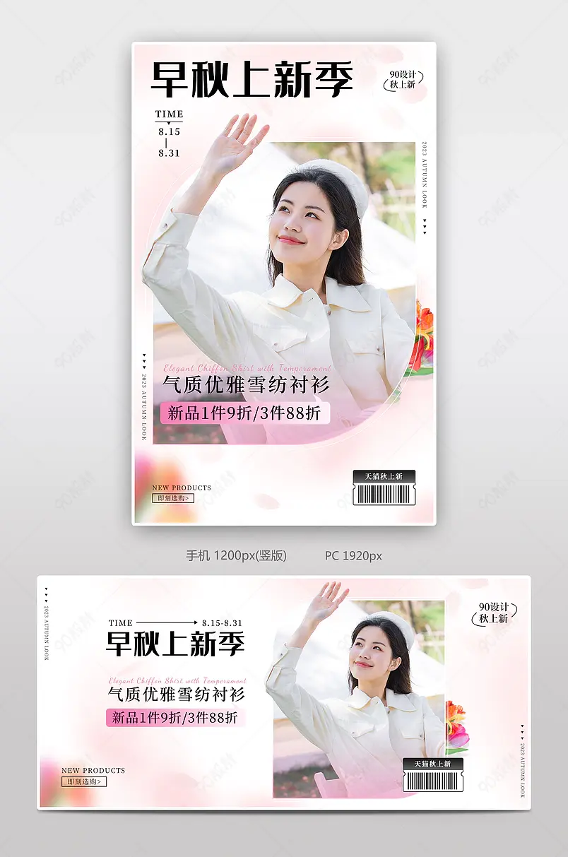 新势力周秋尚新秋上新秋季焕新秋季新品早秋新款上市简约弥散高级女装海报