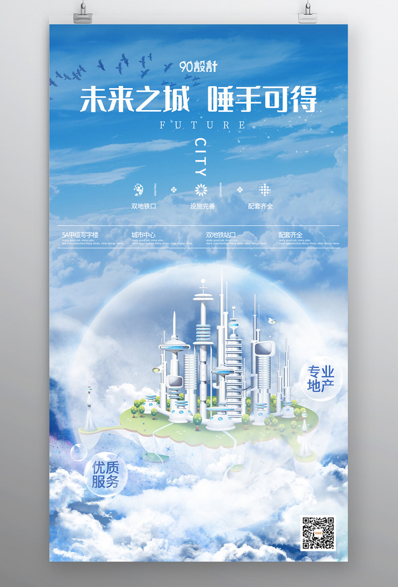 房地产海报简约酷炫云朵天空之城房子城市宣传招商海报