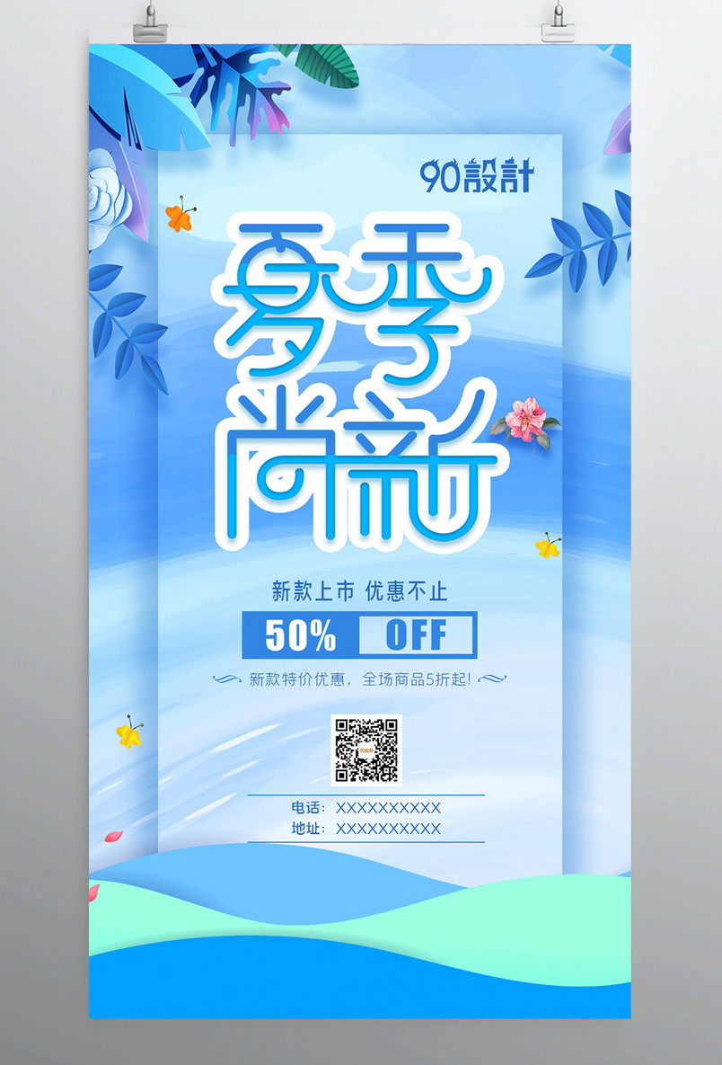 夏季欢乐购夏季尚新夏季促销宣传海报