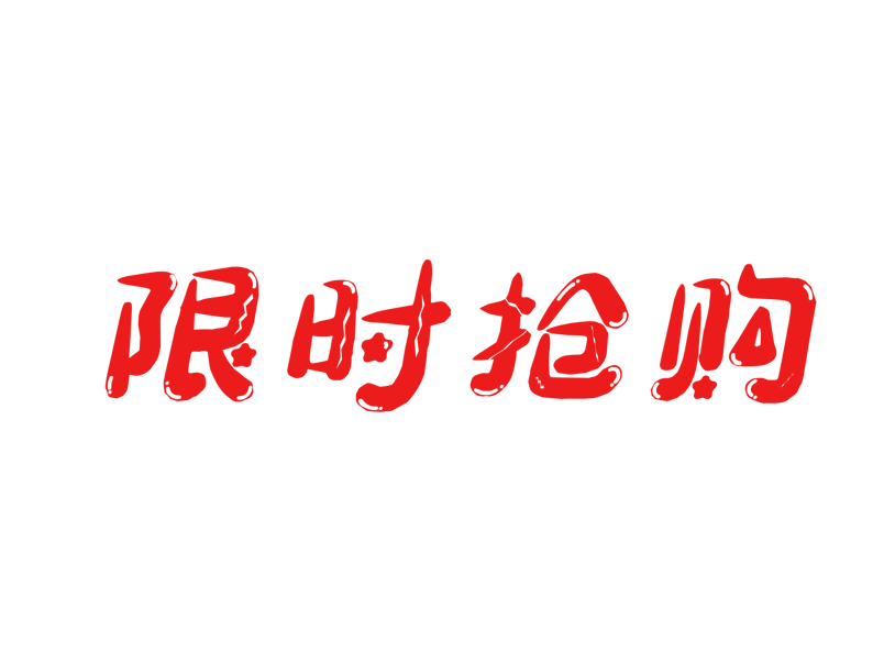 618购物狂欢节限时抢购艺术字体装饰