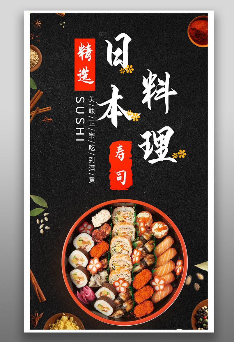 简约时尚风格餐饮美食日本料理寿司海报