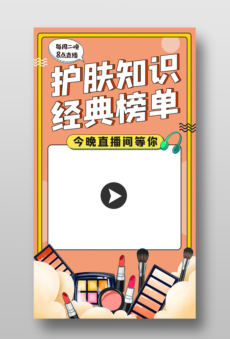 网红达人美妆直播带货促销平面海报