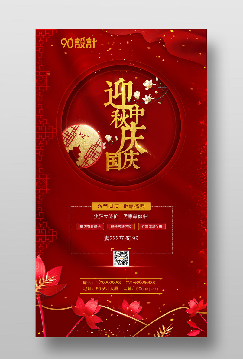 迎中秋庆国庆中秋佳节欢度国庆促销海报