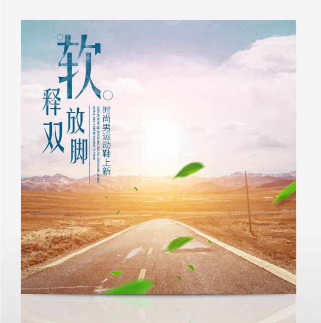 淘宝时尚男鞋主图直通车PSD模版