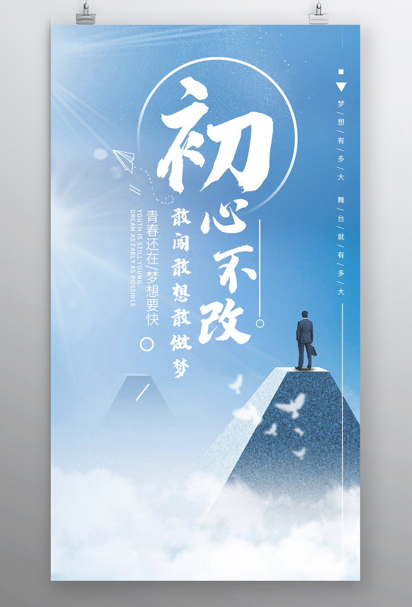 时尚风格企业文化精神不忘初心海报设计