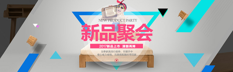 2017新品聚会简约风家具全屏海报psd模板