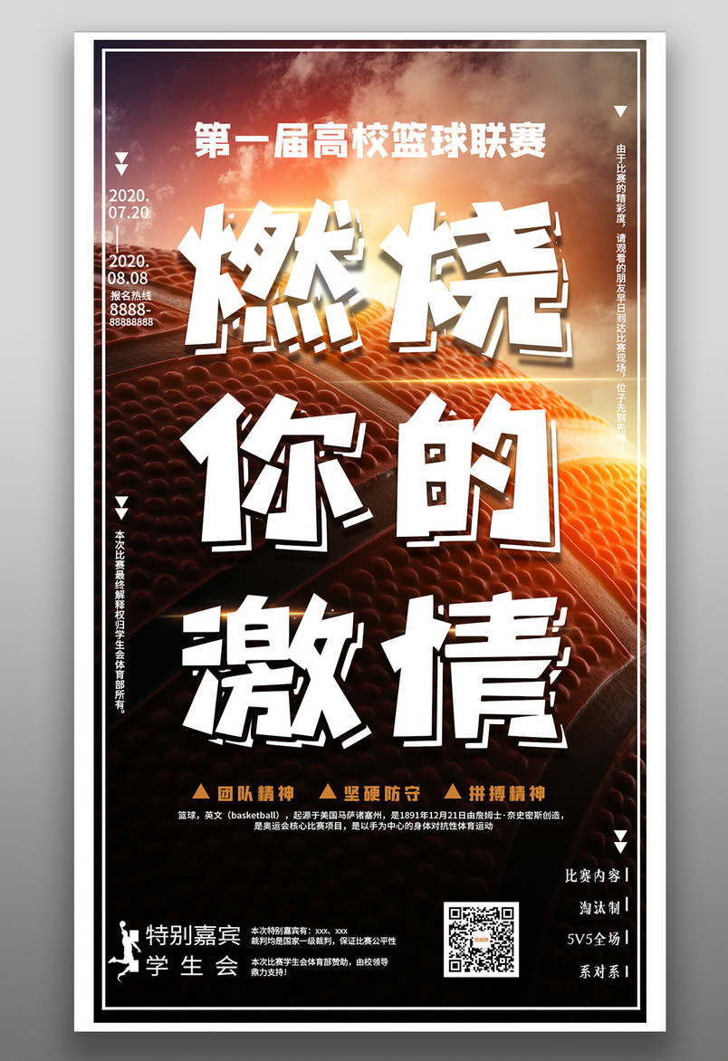 篮球培训简约大气炫酷热情宣传海报