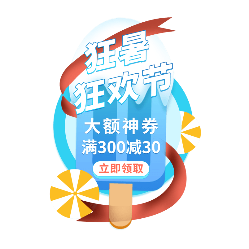 淘宝狂暑夏季特惠活动抽奖