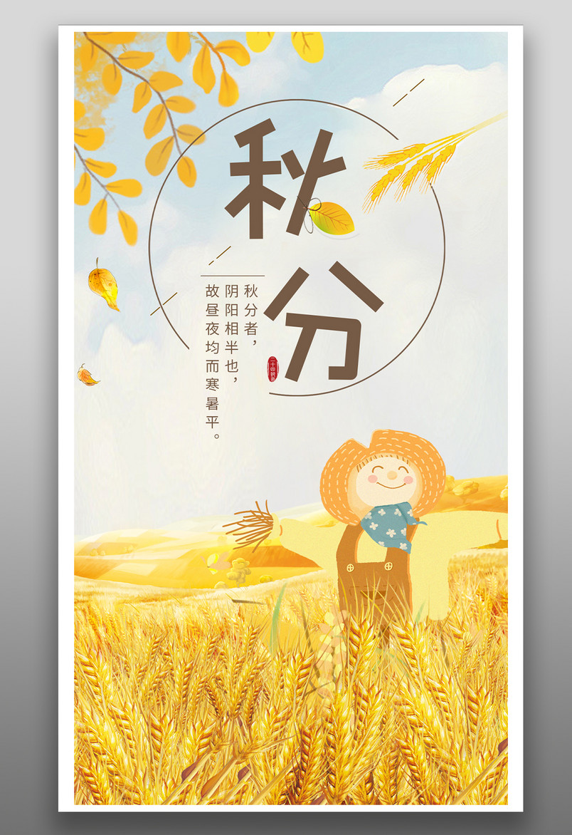 传统二十四节气秋分可爱稻草人麦田丰收卡通手绘海报