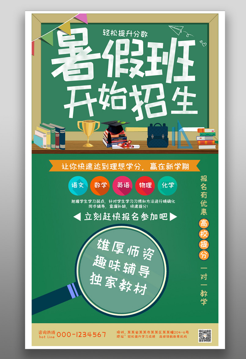 暑假暑期培训班开始招生宣传海报