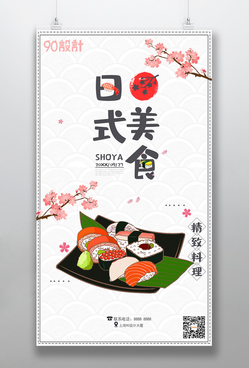 手机平面海报可爱手绘元素旅游美食海报日式美食