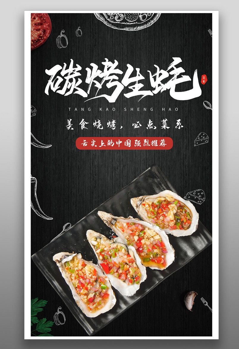 简约时尚风格餐饮美食烤生蚝烧烤海报