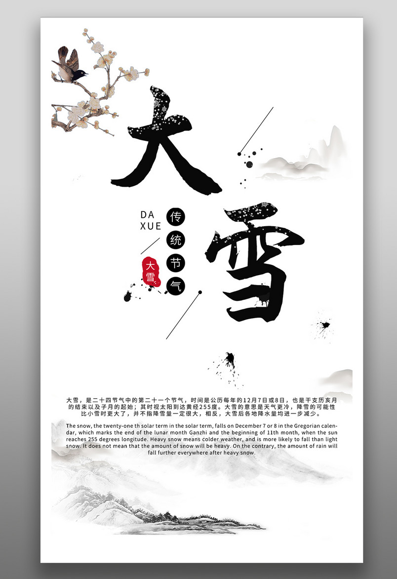传统二十四节气大雪简约水墨中国风复古手绘海报