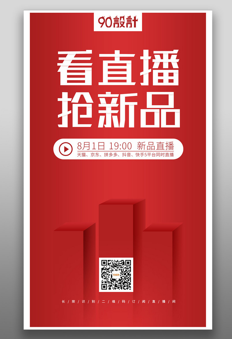 新品推广发布直播上市简约中国红几何封面直播海报